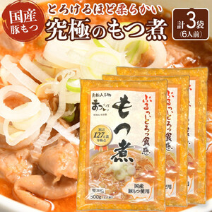 国産豚もつ使用！とろけるほど柔らかい究極のもつ煮 500g×3袋