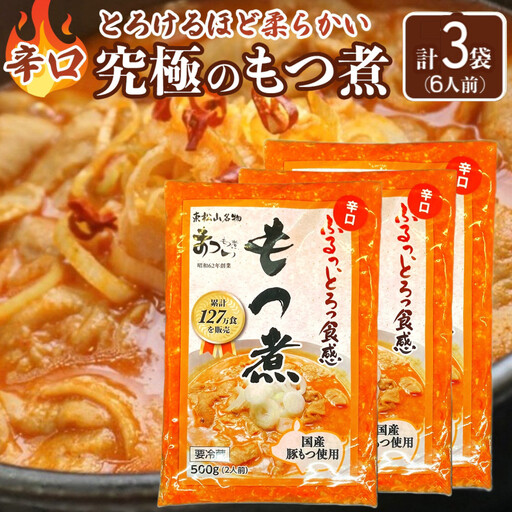 国産豚もつ使用！とろけるほど柔らかい究極のもつ煮 辛口 500g×3袋