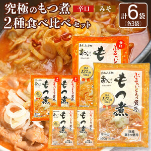 国産豚もつ使用！とろけるほど柔らかい究極のもつ煮 2種食べ比べセット もつ煮・辛口 もつ煮各3袋 各500g×計6袋