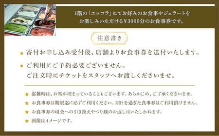 エッコラ りそなコエドテラス お食事券¥3,000分