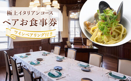 極上イタリアンコース
ワインペアリング付きペアお食事券