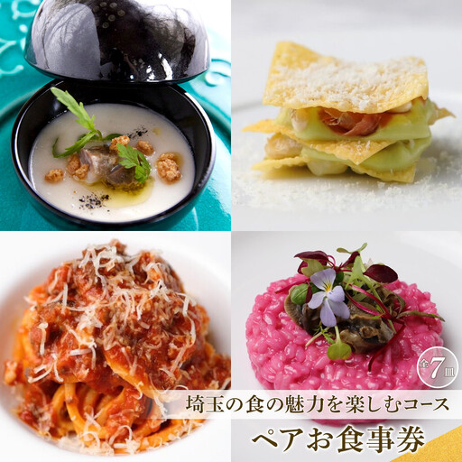 『埼玉の食の魅力を楽しむコース 全7皿』ペアお食事券