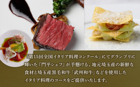 『埼玉”武州和牛”と旬の食材のおすすめコース 全8皿』ペアお食事券