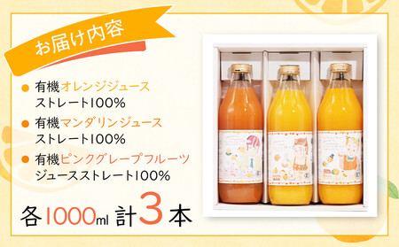 有機JAS＆ストレート果汁100%！フルーツジュース3本セット