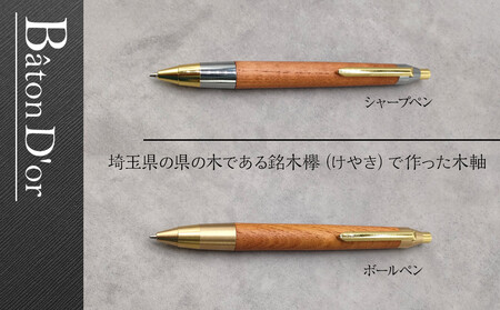 Baton Dor＆ZAWASOU　欅（けやき）木軸ペン　スタンダードタイプ　ボールペン（真鍮金具）