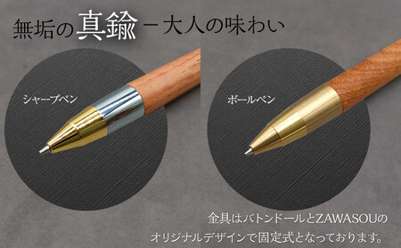 Baton Dor＆ZAWASOU　欅（けやき）木軸ペン　スタンダードタイプ　シャープペンシル（ゴールド＆シルバー金具・芯0.5ｍｍ）