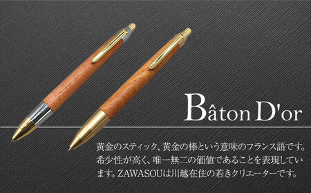 Baton Dor＆ZAWASOU　欅（けやき）木軸ペン　スタンダードタイプ　シャープペンシル（ゴールド＆シルバー金具・芯0.5ｍｍ）