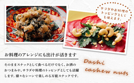 和風だしカシューナッツ 300g