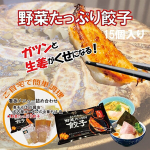 煮干しそば白醤油2食・名古屋コーチン中華そば2食・餃子・の人気商品詰め合わせ