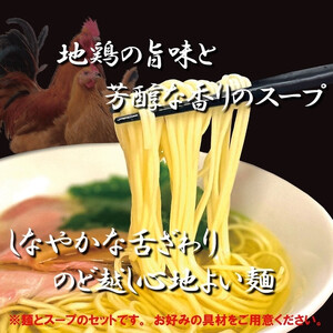 地鶏中華そば塩乾麺８食セット