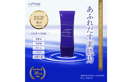 ラ プラージュ EGF モイスチャーリペアゲル 100g（チューブ）