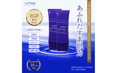 ラ プラージュ EGF モイスチャーリペアゲル 100g×2本（チューブ）