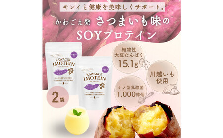 川越発さつまいも味のソイプロテイン カワゴエ イモテイン 500g×2袋