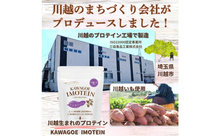 川越発さつまいも味のソイプロテイン カワゴエ イモテイン 500g×2袋