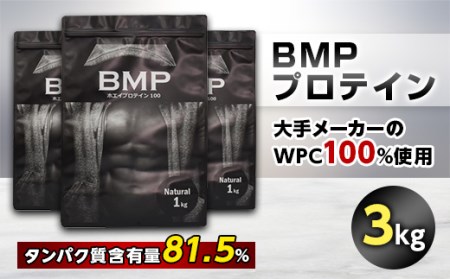 BMPプロテイン ナチュラル 3kg【1280625】