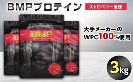 BMPプロテイン ストロベリー風味 3kg【1280632】
