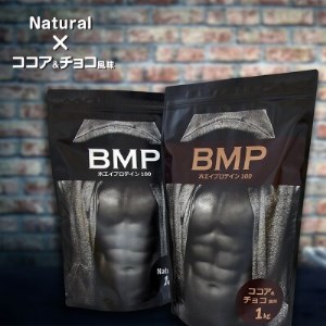 BMPプロテイン 2kgセット ナチュラル×ココア&チョコ風味セット【1280635】