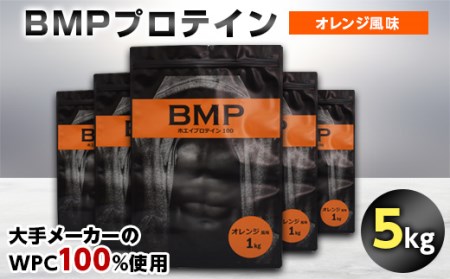 BMPプロテイン オレンジ風味 5kg【1280708】