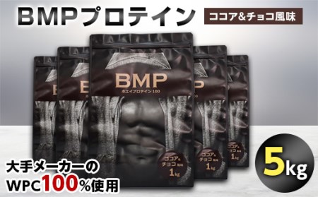 BMPプロテイン ココア&チョコ風味 5kg【1280711】