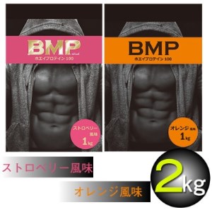 BMPプロテイン オレンジ×ストロベリー風味セット 各1kg (計2kg)【1309861】