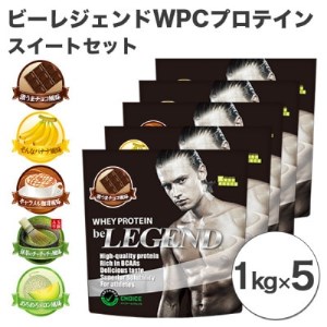 ビーレジェンド WPCプロテイン スイートセット【1kg】×5袋【1341586】