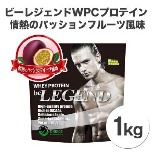 ビーレジェンドプロテイン 情熱のパッションフルーツ風味 1kg【1341595】