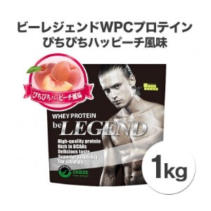 ビーレジェンドプロテイン ぴちぴちハッピーチ風味 1kg【1341596】