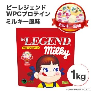 ビーレジェンドプロテイン ミルキー風味 1kg【1341598】