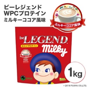 ビーレジェンドプロテイン ミルキーココア風味 1kg【1341605】