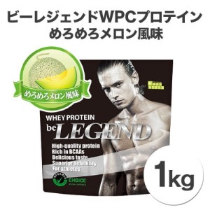 ビーレジェンドプロテイン めろめろメロン風味 1kg【1341614】