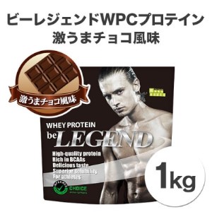 ビーレジェンドプロテイン 激うまチョコ風味 1kg【1341619】