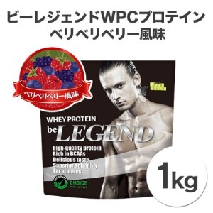 ビーレジェンドプロテイン ベリベリベリー 風味 1kg【1341620】