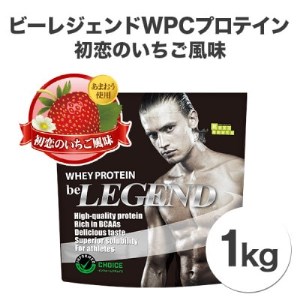 ビーレジェンドプロテイン 初恋のいちご風味 1kg【1341625】