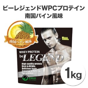 ビーレジェンドプロテイン 南国パイン風味 1kg【1341627】