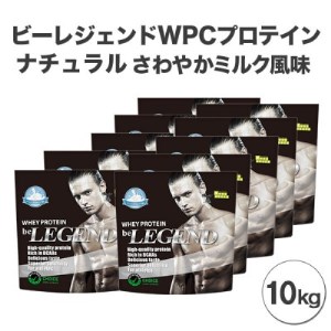 ビーレジェンドプロテイン ナチュラル(さわやかミルク風味)1kg×10【1341601】