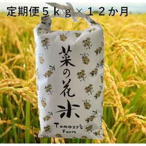 2022年12月発送開始『定期便』【定期便】菜の花米 川越産彩のかがやき5kg×12ヶ月 全12回【5107005】