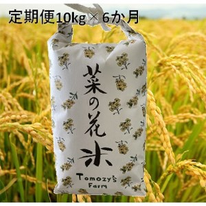 2022年12月発送開始『定期便』菜の花米 川越産彩のかがやき10kg×6ヶ月 全6回【5107029】