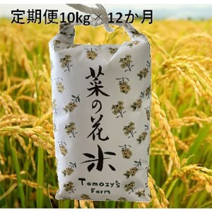 2022年12月発送開始『定期便』菜の花米 川越産彩のかがやき10kg×12ヶ月 全12回【5107041】