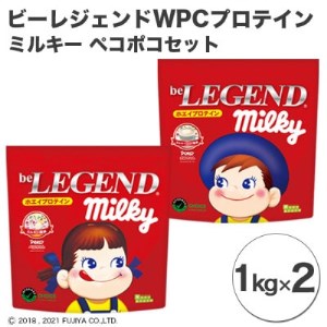 ビーレジェンド WPCプロテイン ミルキー ペコポコセット【1kg】×2【1374770】