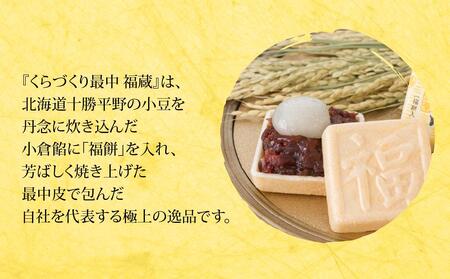 福蔵5個入（軽装箱） ／ 最中 もなか 和菓子 埼玉県