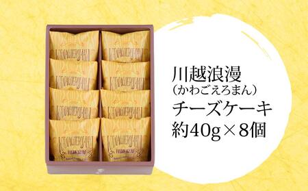 川越浪漫（かわごえろまん）チーズケーキ8個入り ／ スイーツ 洋菓子 埼玉県