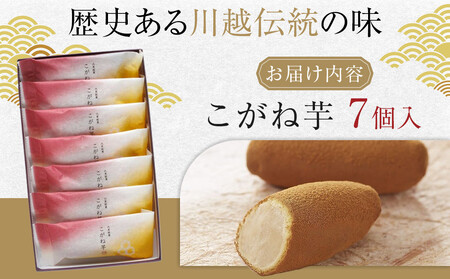 こがね芋 7個入 / 和菓子 銘菓 埼玉県