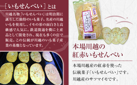 【小江戸川越ブランド産品】いもせんべい詰め合わせ ／ お菓子 おせんべい おかき 埼玉県