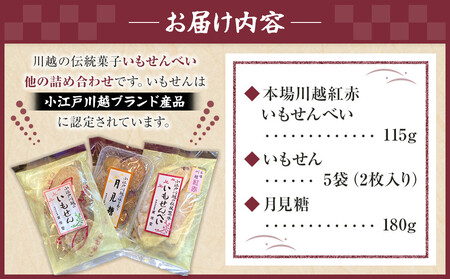 【小江戸川越ブランド産品】いもせんべい詰め合わせ ／ お菓子 おせんべい おかき 埼玉県