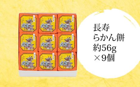 長寿らかん餅9個入り / 求肥 きな粉 和菓子 埼玉県