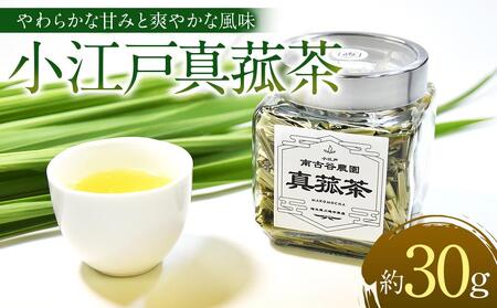 小江戸真菰茶【まこも茶】 ／ お茶 茶葉 埼玉県