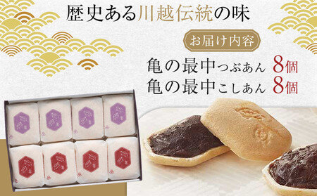 亀の最中 16個入 / 和菓子 銘菓 埼玉県