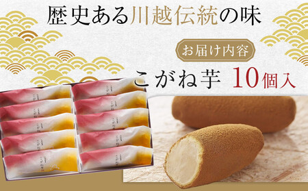 こがね芋 10個入 / 和菓子 銘菓 埼玉県