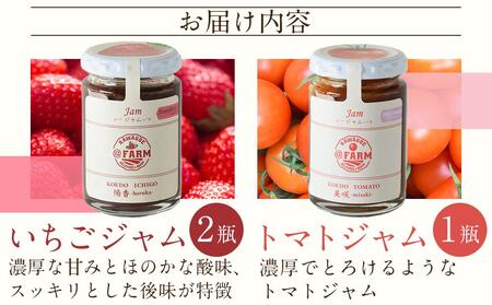無添加いちごジャム・トマトジャムセット ／ 苺 イチゴ とまと 砂糖不使用 埼玉県