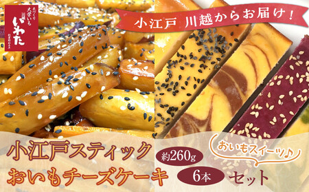小江戸スティック・おいもチーズケーキセット ／ 紅高系 プレーン ごま ショコラ 黒糖紫いも 埼玉県